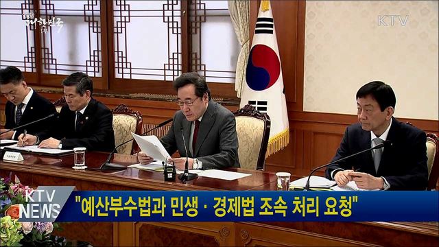 "예산부수법과 민생·경제법 조속 처리 요청"