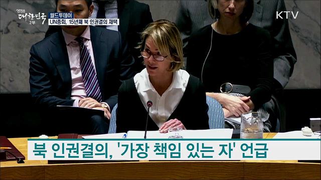 UN총회, 15년째 북 인권결의 채택 [월드 투데이]