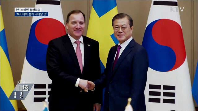 한-스웨덴 정상회담···"북미대화 성과 나타날 것"