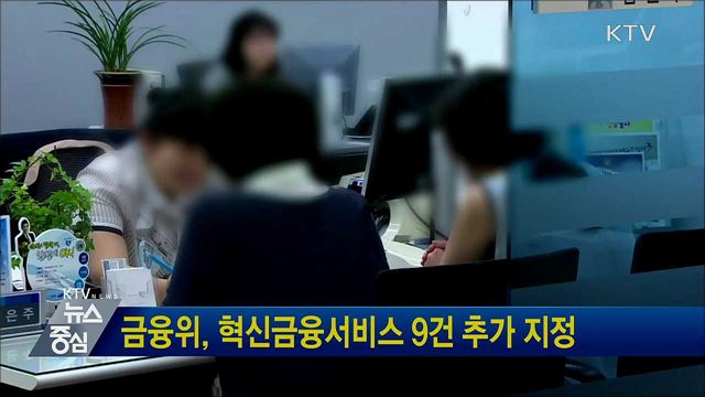 금융위, 혁신금융서비스 9건 추가 지정