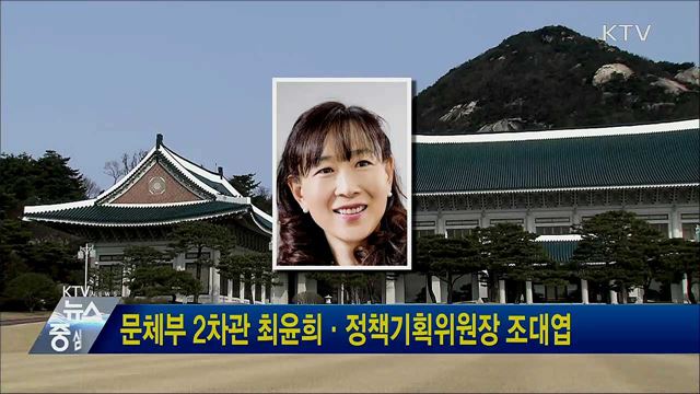 문체부 2차관 최윤희·정책기획위원장 조대엽
