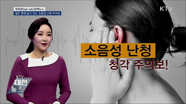 젊은 층에 늘고 있는 소음성 난청 주의보 [똑똑한 정책뉴스]