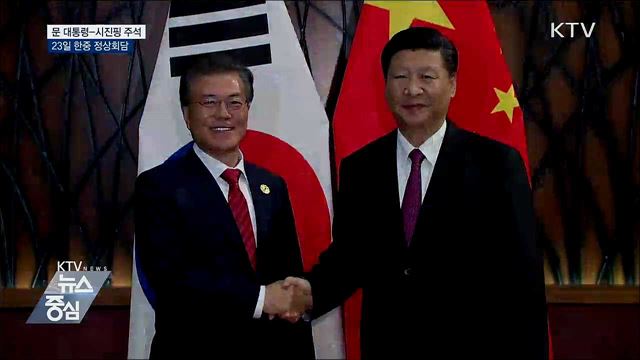 문 대통령, 시진핑 주석과 23일 정상회담