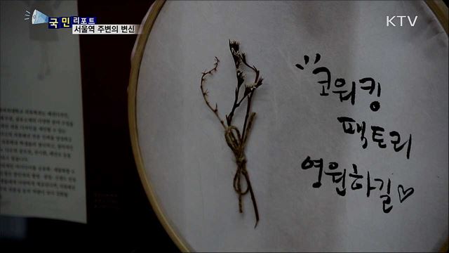 칙칙한 서울역 주변에 '문화공간의 빛'이…