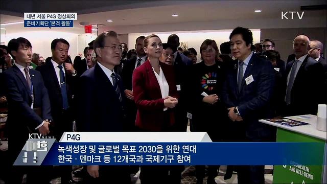 내년 서울 P4G 정상회의···준비단 '본격 활동'
