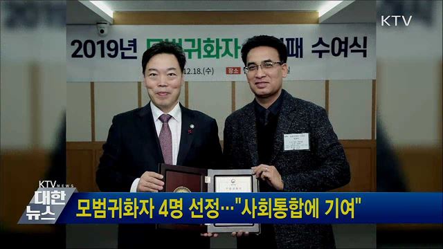 모범귀화자 4명 선정···"사회통합에 기여"