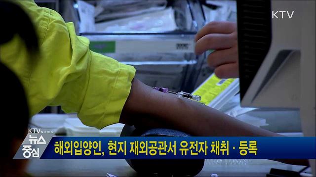 해외입양인, 현지 재외공관서 유전자 채취·등록