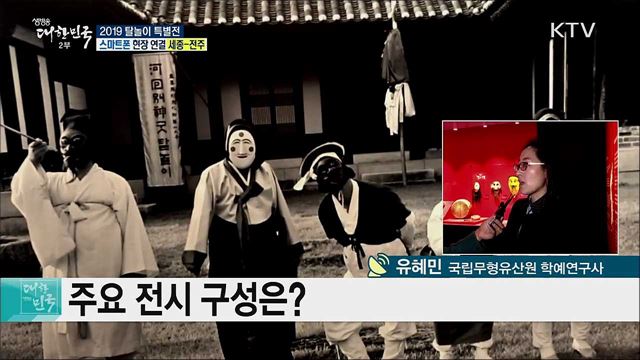 탈놀이 문화의 모든 것! 2019 탈놀이 특별전