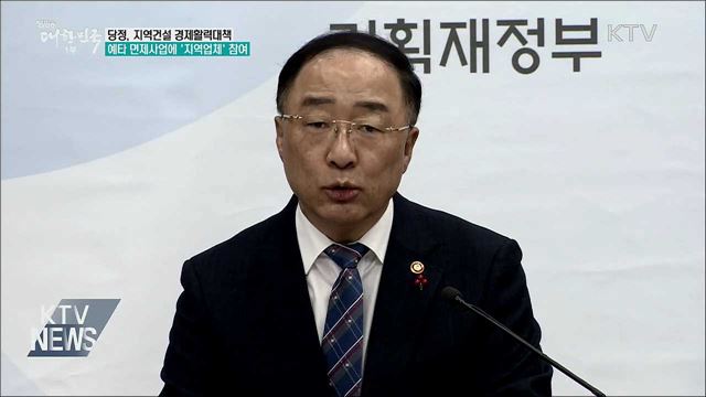 예타 면제사업에 '지역업체' 참여 의무화