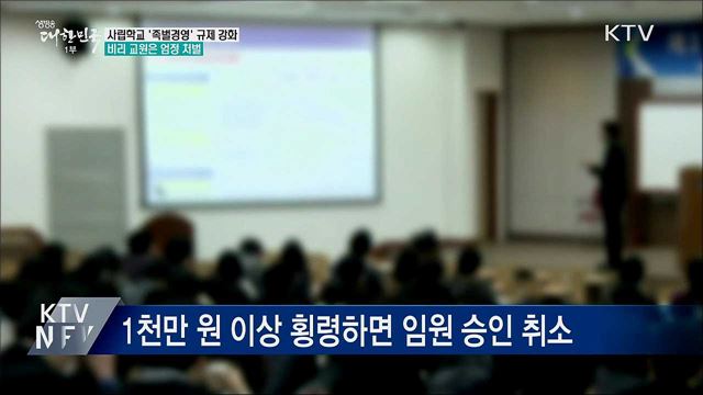 '사학 족벌경영' 규제 강화···비리 교원 엄정 처벌