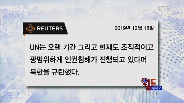 UN총회, 15년째 북 인권결의 채택 [월드 투데이]