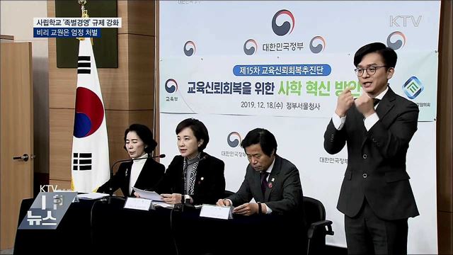 '사학 족벌경영' 규제 강화···비리 교원 엄정 처벌