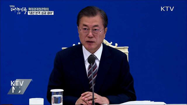 확대경제장관회의···"내년은 성과 거둘 때"