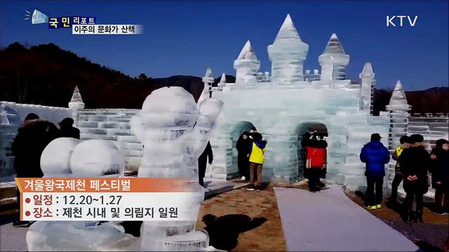 이주의 문화가 산책···겨울 축제와 함께 