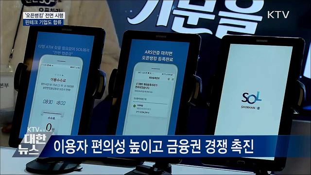 '오픈뱅킹' 전면 시행···핀테크 기업도 합류