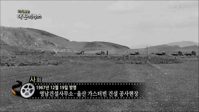 다시보는 대한늬우스 (67. 12. 19)