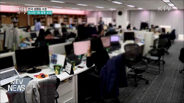 "한국 성평등 수준 아시아 1위···세계 10위"