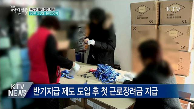 상반기 근로장려금 최초 지급···"소득 격차 줄인다"