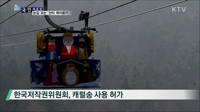 성탄절 맞아 통영에 '산타 케이블카' 등장
