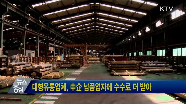 대형유통업체, 中企 납품업자에 수수료 더 받아