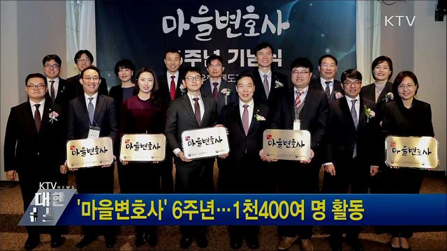 '마을변호사' 6주년···1천400여 명 활동