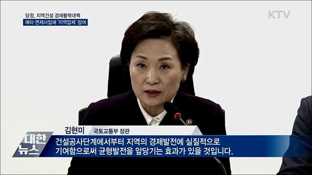 예타 면제사업에 '지역업체' 참여 의무화