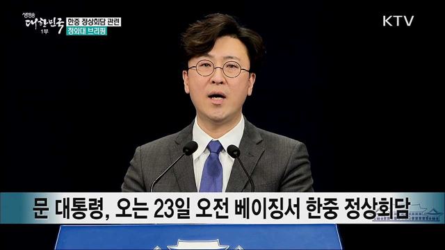 한중 정상회담 관련 청와대 브리핑 