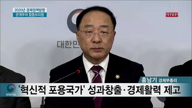 2020년 경제정책방향 관계부처 합동브리핑
