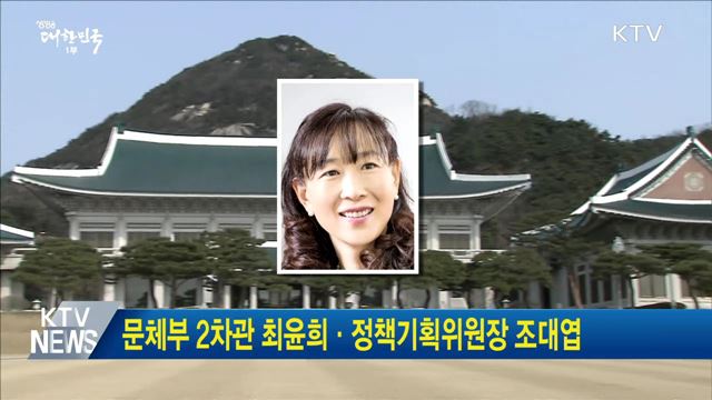 문체부 2차관 최윤희·정책기획위원장 조대엽