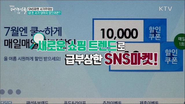 SNS마켓 사기주의보 내 돈 사기 당하지 않으려면? [정책톡! 돈이툭!]