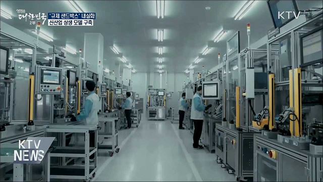 '규제 샌드박스' 내실화···신산업 상생 모델 구축