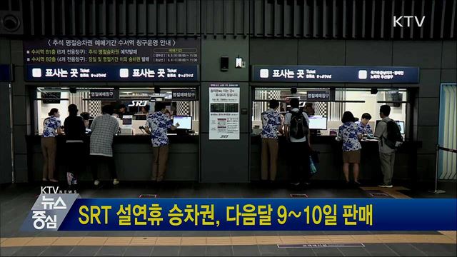 SRT 설연휴 승차권, 다음달 9∼10일 판매