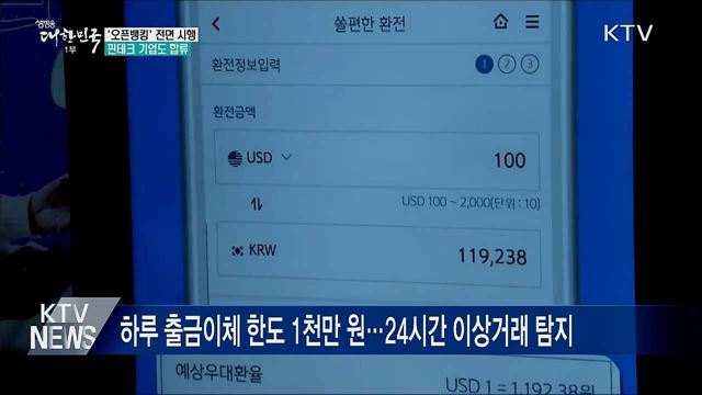 '오픈뱅킹' 전면 시행···핀테크 기업도 합류