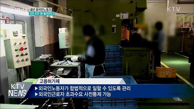 내년 외국인노동자 5만 6천 명 들어온다
