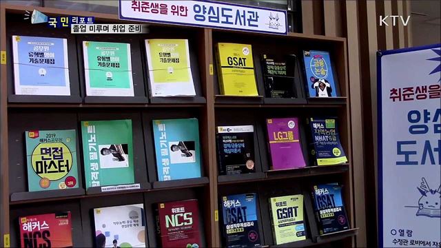 취업 바늘구멍···스펙 쌓으며 졸업 미뤄요