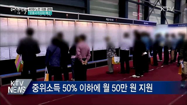 40대·노인 지원 강화···포용사각지대 해소