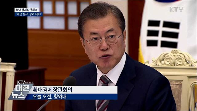 확대경제장관회의···"내년은 성과 거둘 때"