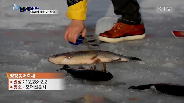 이주의 문화가 산책···겨울 축제와 함께 