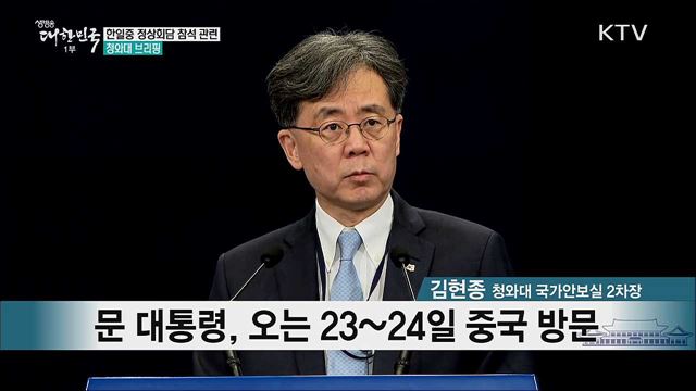 한일중 정상회담 참석 관련 청와대 브리핑 