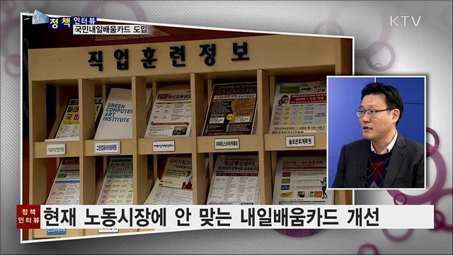 국민내일배움카드 도입···최대 500만 원 지원 [정책인터뷰]