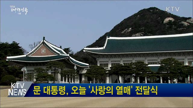 문 대통령, 오늘 '사랑의 열매' 전달식