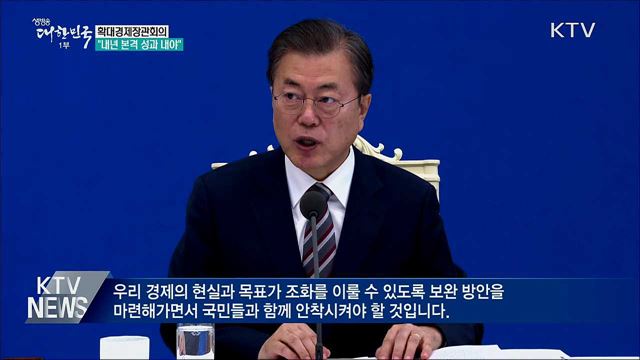 확대경제장관회의···"내년은 성과 거둘 때"