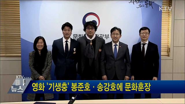영화 '기생충' 봉준호·송강호에 문화훈장