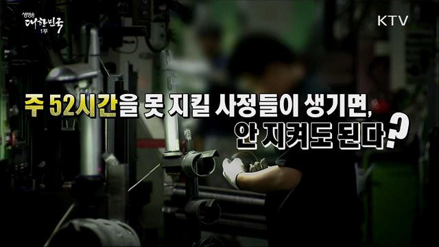 주109시간 노동 길 터준다? [사실은 이렇습니다]