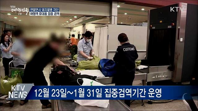 연말연시 돼지열병 차단···여행객 휴대품 집중 검역