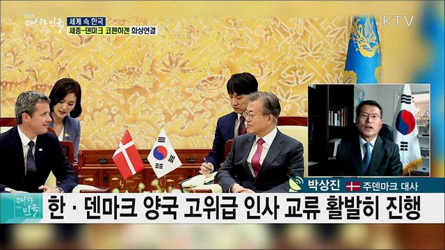 2019 한·덴마크 상호 문화의 해, 수교 60주년 협력 상황은? [세계 속 한국]