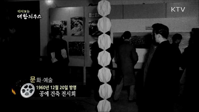 다시보는 대한늬우스 (60. 12. 20)