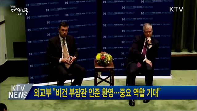 외교부 "비건 부장관 인준 환영···중요 역할 기대"