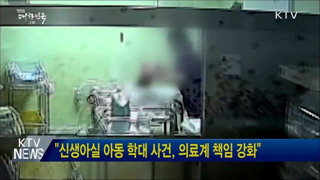 "신생아실 아동 학대 사건, 의료계 책임 강화"