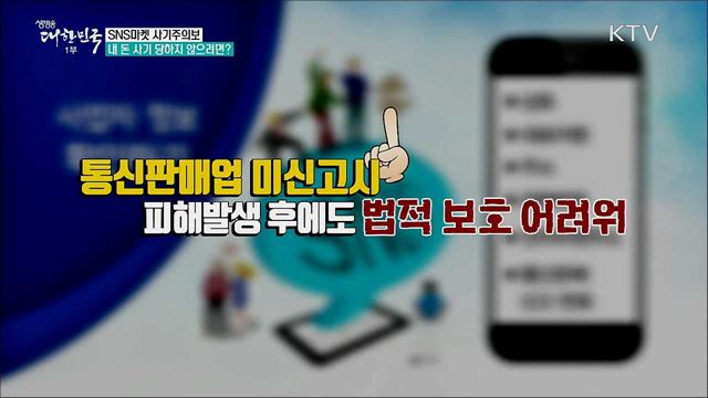 SNS마켓 사기주의보, 내 돈 사기 당하지 않으려면? [정책톡! 돈이툭!]